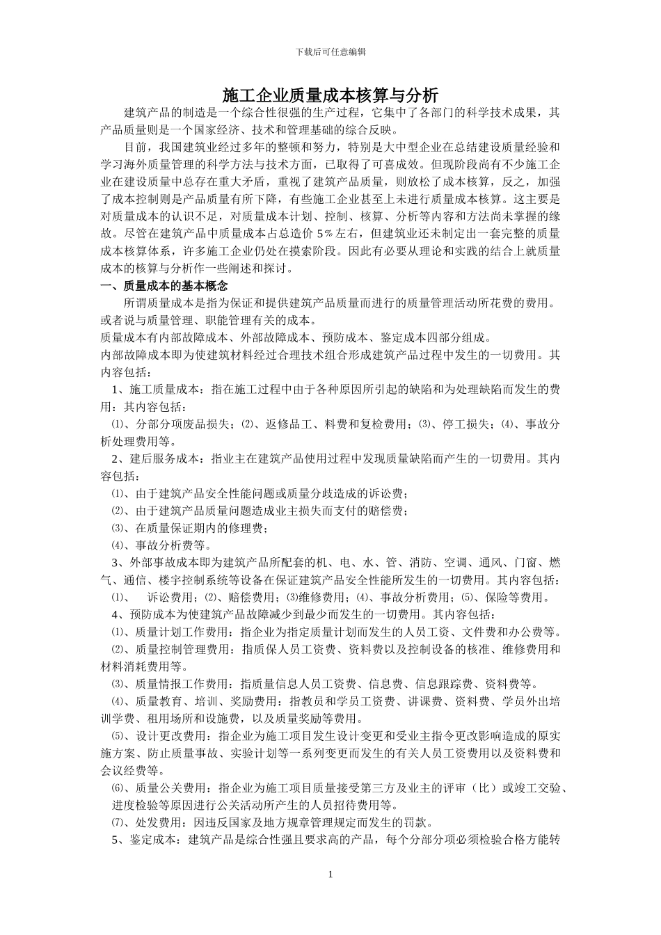 施工企业质量成本核算与分析_第1页