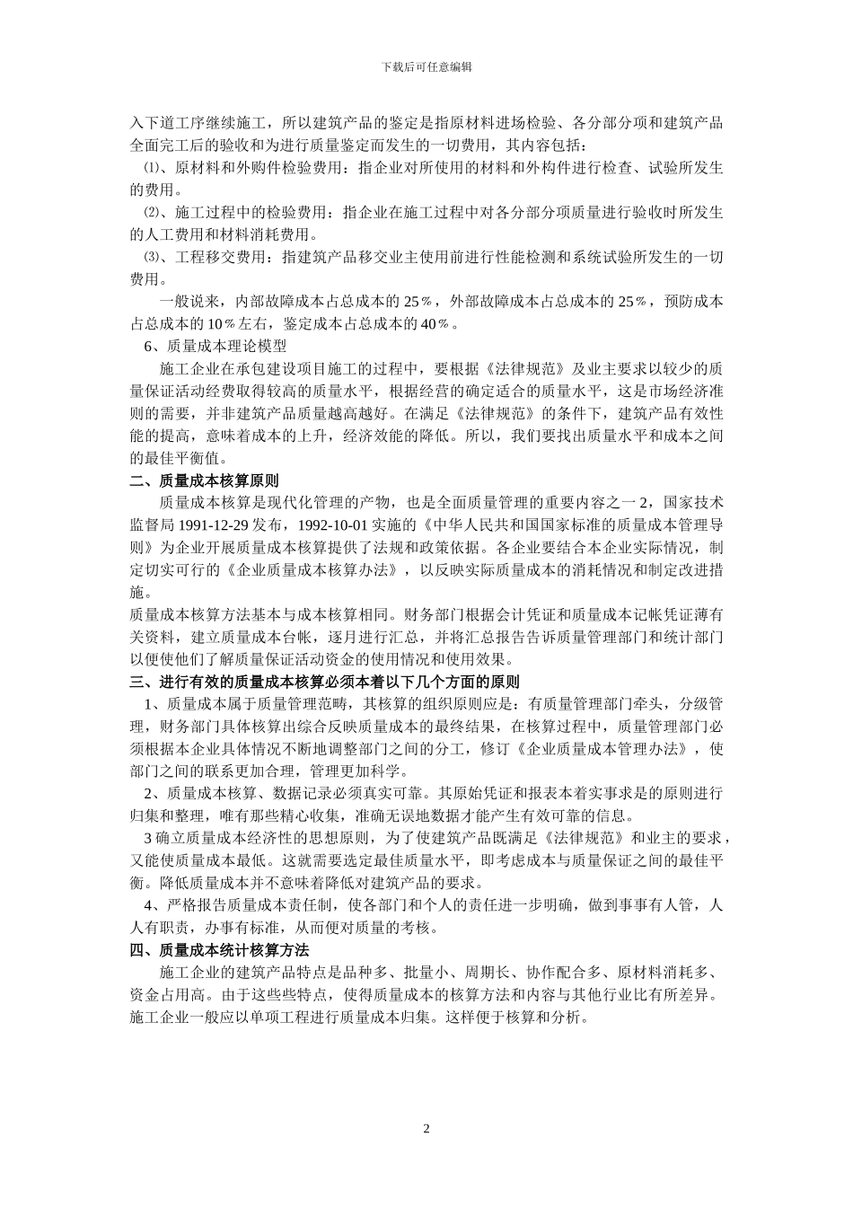 施工企业质量成本核算与分析_第2页