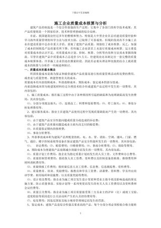 施工企业质量成本核算与分析