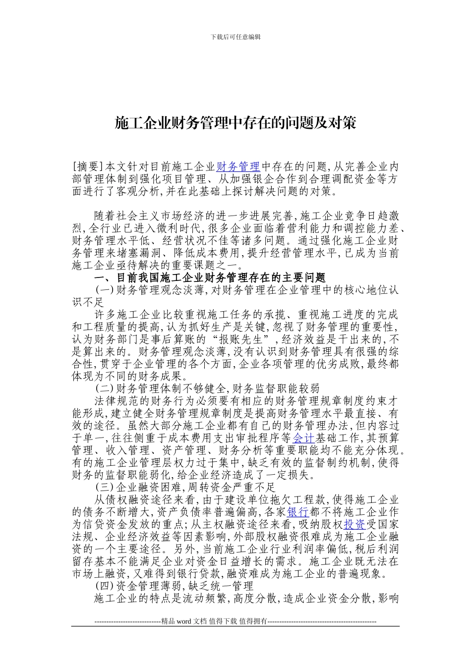 施工企业财务管理中存在的问题及对策_第1页