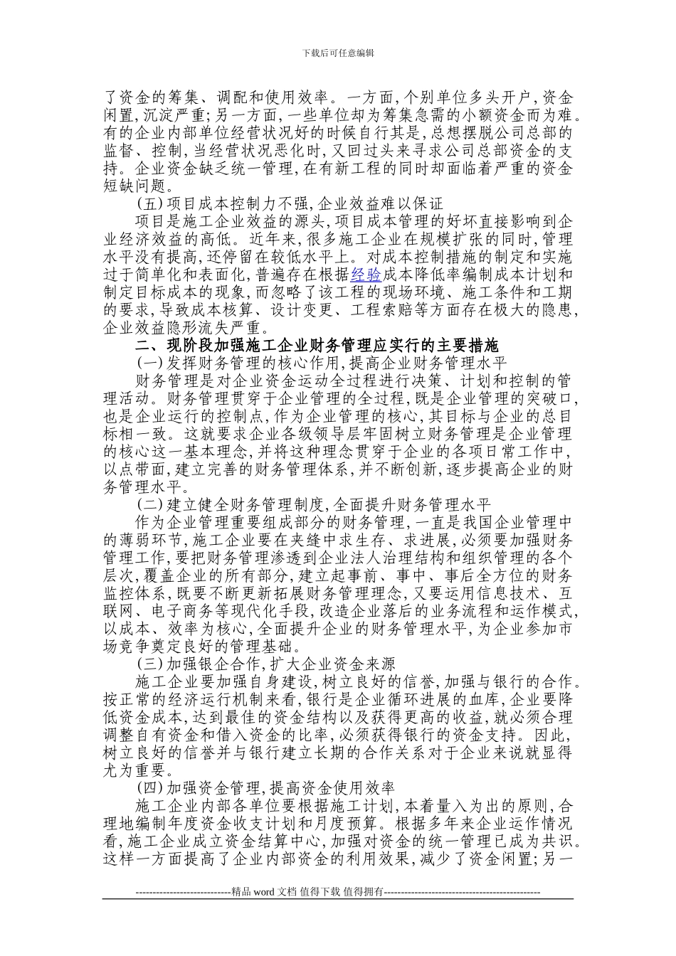 施工企业财务管理中存在的问题及对策_第2页