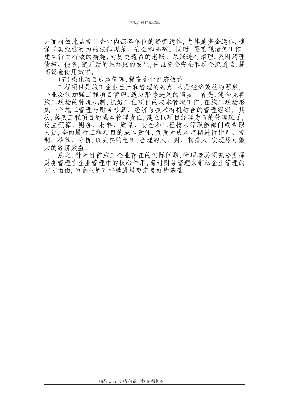 施工企业财务管理中存在的问题及对策_第3页