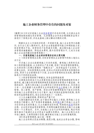 施工企业财务管理中存在的问题及对策