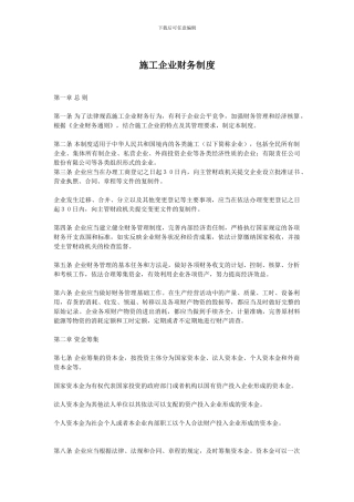 施工企业财务管理制度