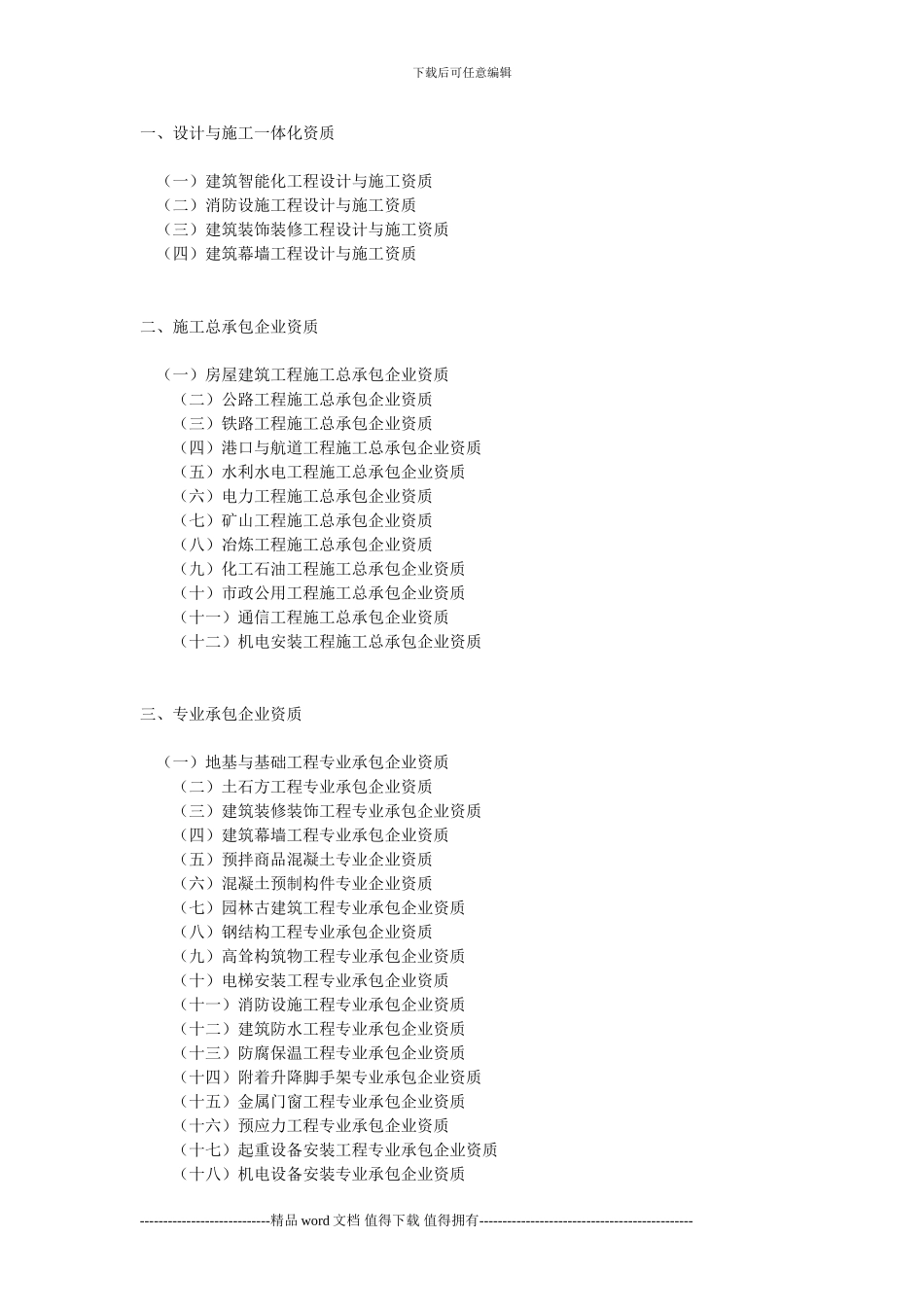施工企业资质101229_第1页