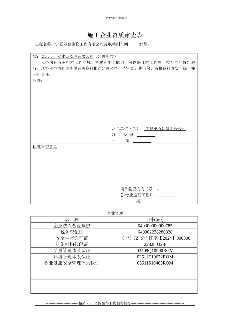 施工企业资质及现场管理人员资格审查表_第1页