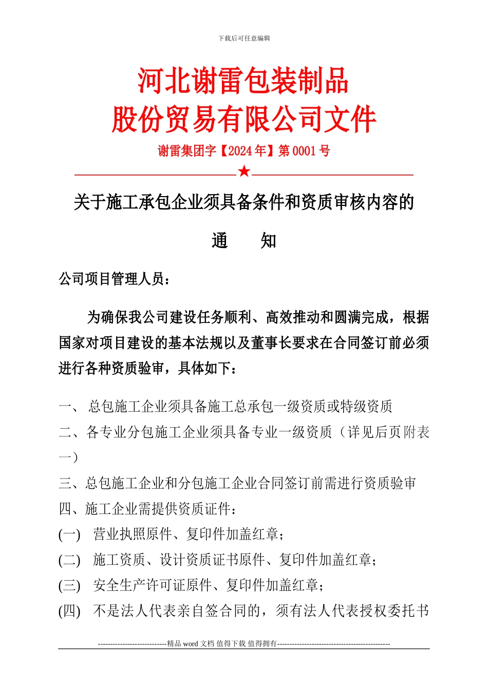 施工企业资质审核内容通知_第1页