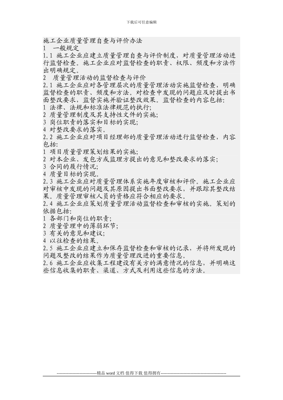 施工企业质量管理自查与评价办法_第1页