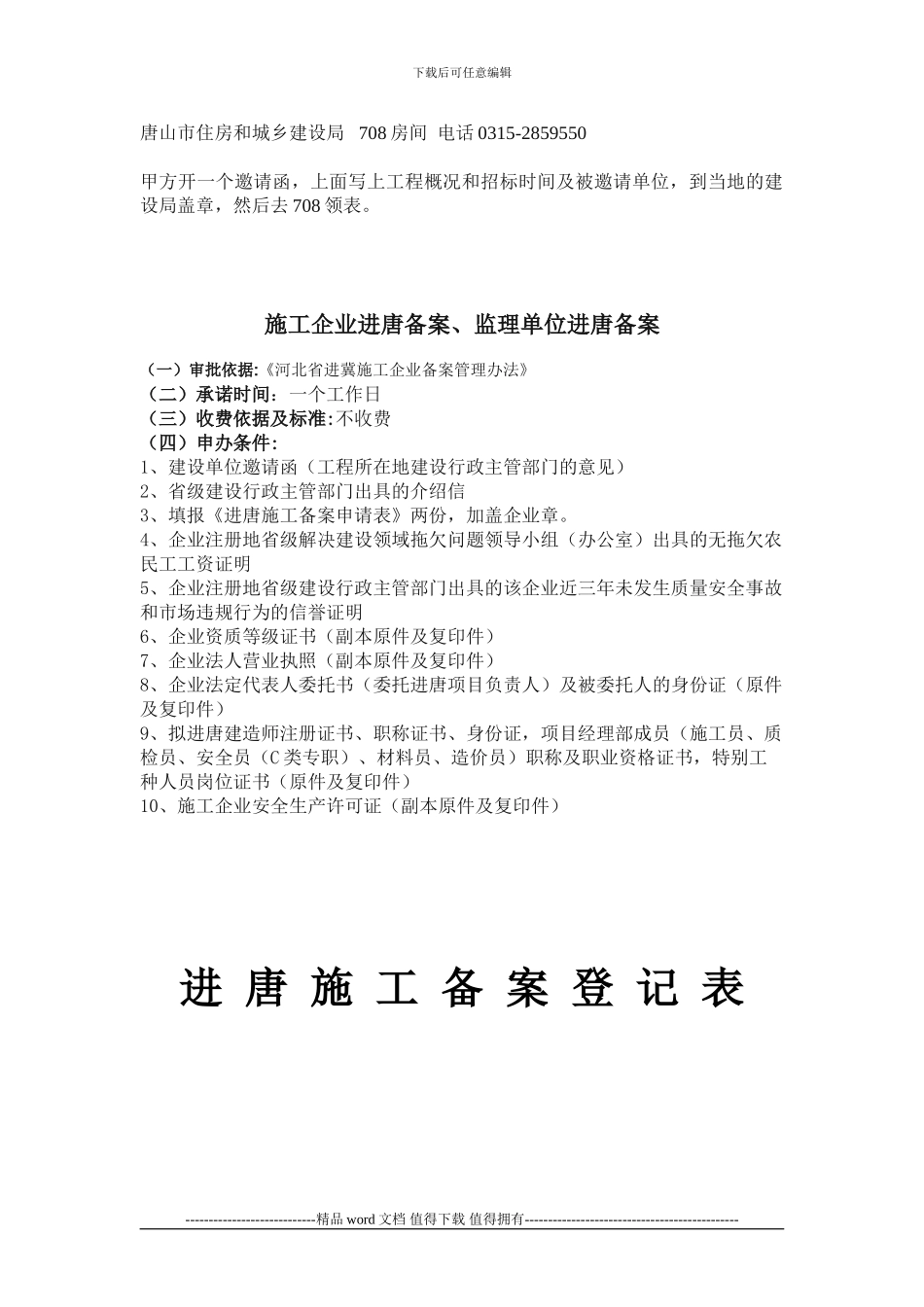 施工企业进唐备案、监理单位进唐备案_第1页