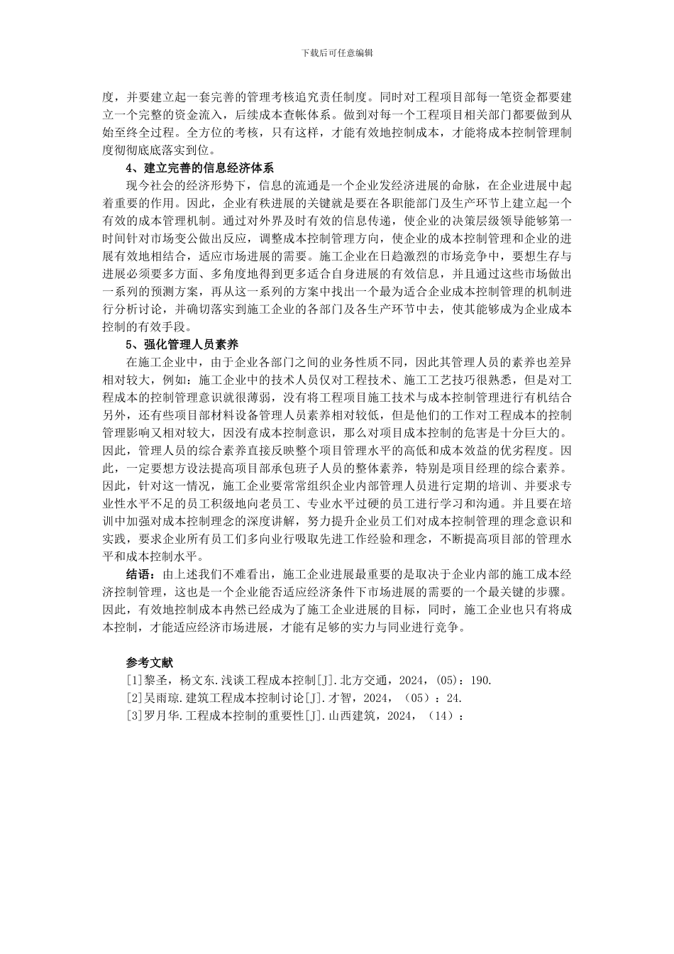 施工企业进行成本控制的经济措施探讨_第3页