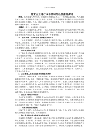 施工企业进行成本控制的经济措施探讨