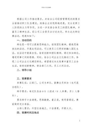 施工企业辩论赛实施方案