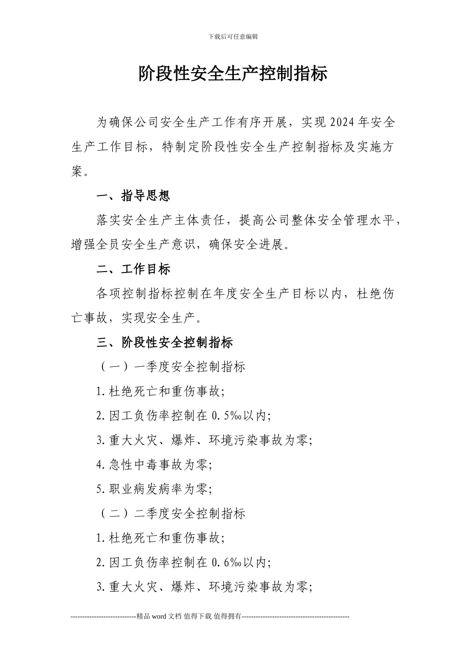 施工企业阶段性安全生产控制指标_第1页