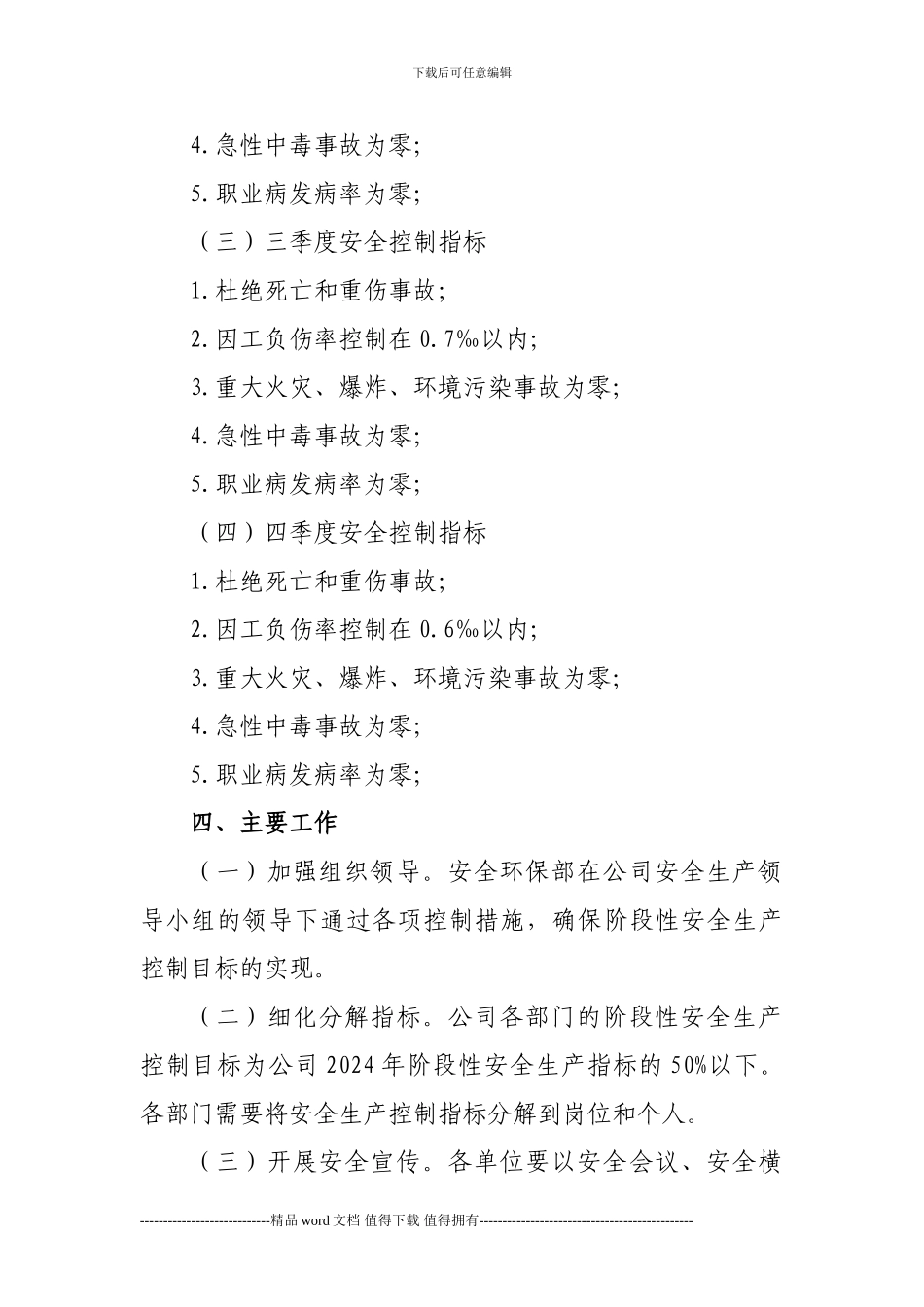 施工企业阶段性安全生产控制指标_第2页