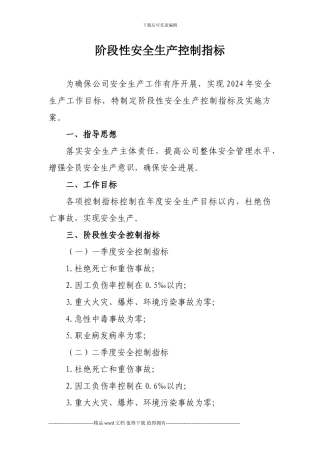 施工企业阶段性安全生产控制指标