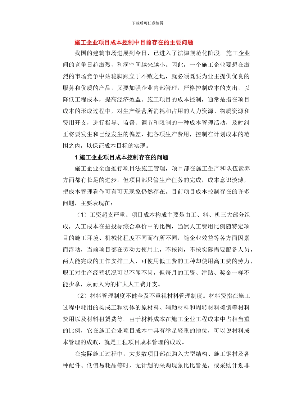 施工企业项目成本控制中目前存在的主要问题_第1页