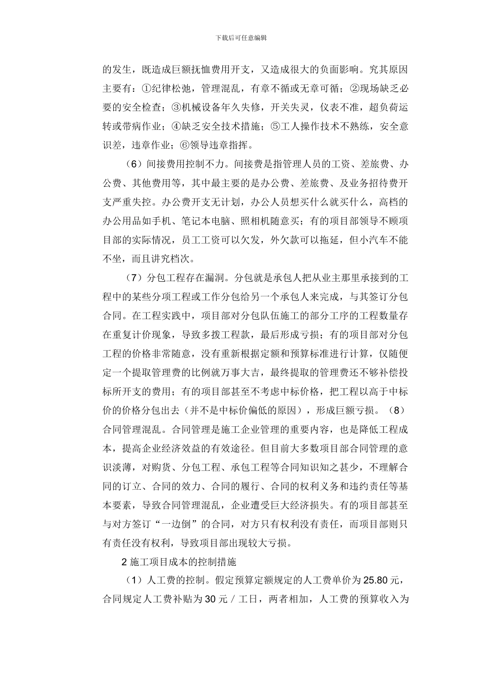 施工企业项目成本控制中目前存在的主要问题_第3页