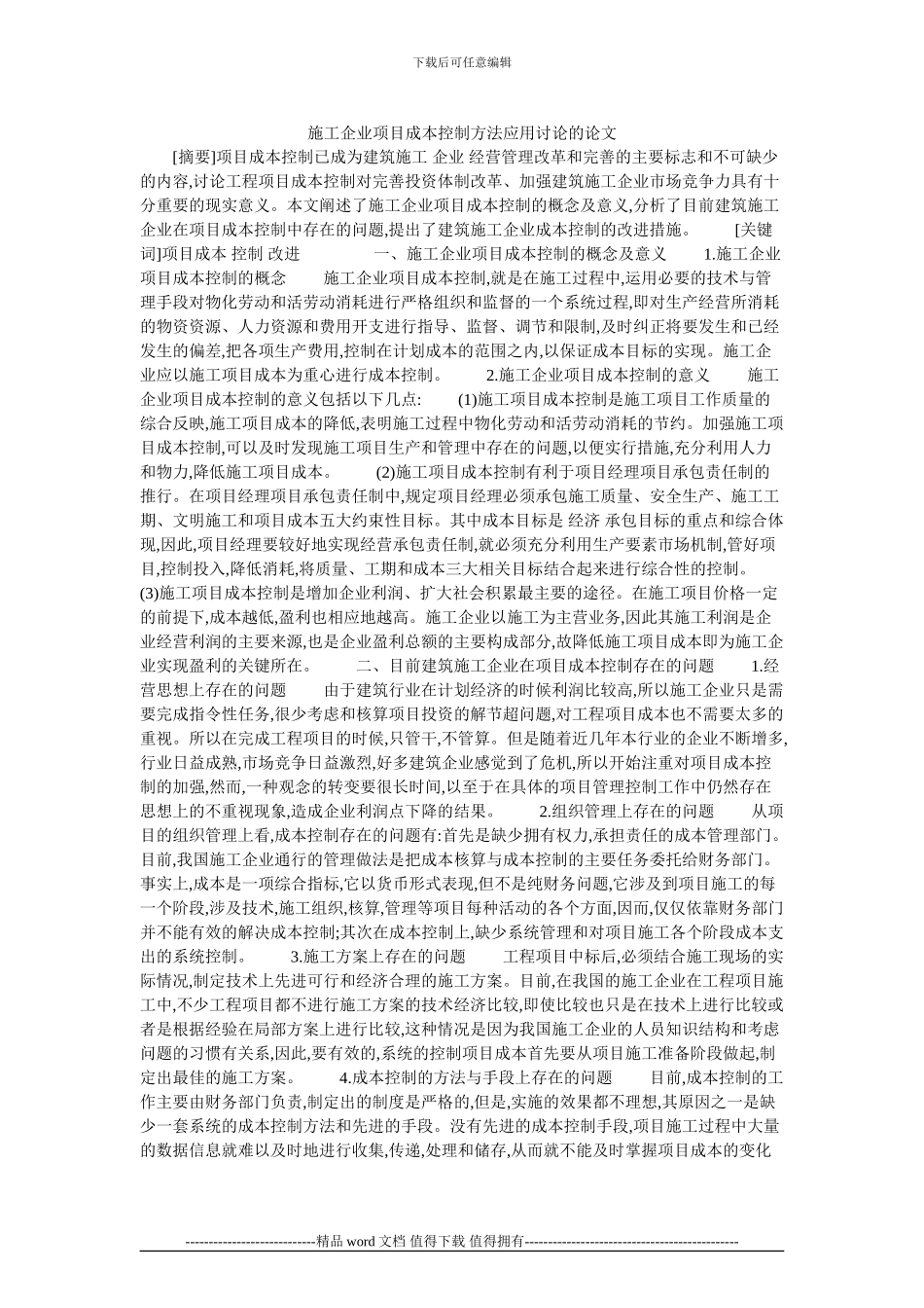 施工企业项目成本控制方法应用研究的论文_第1页