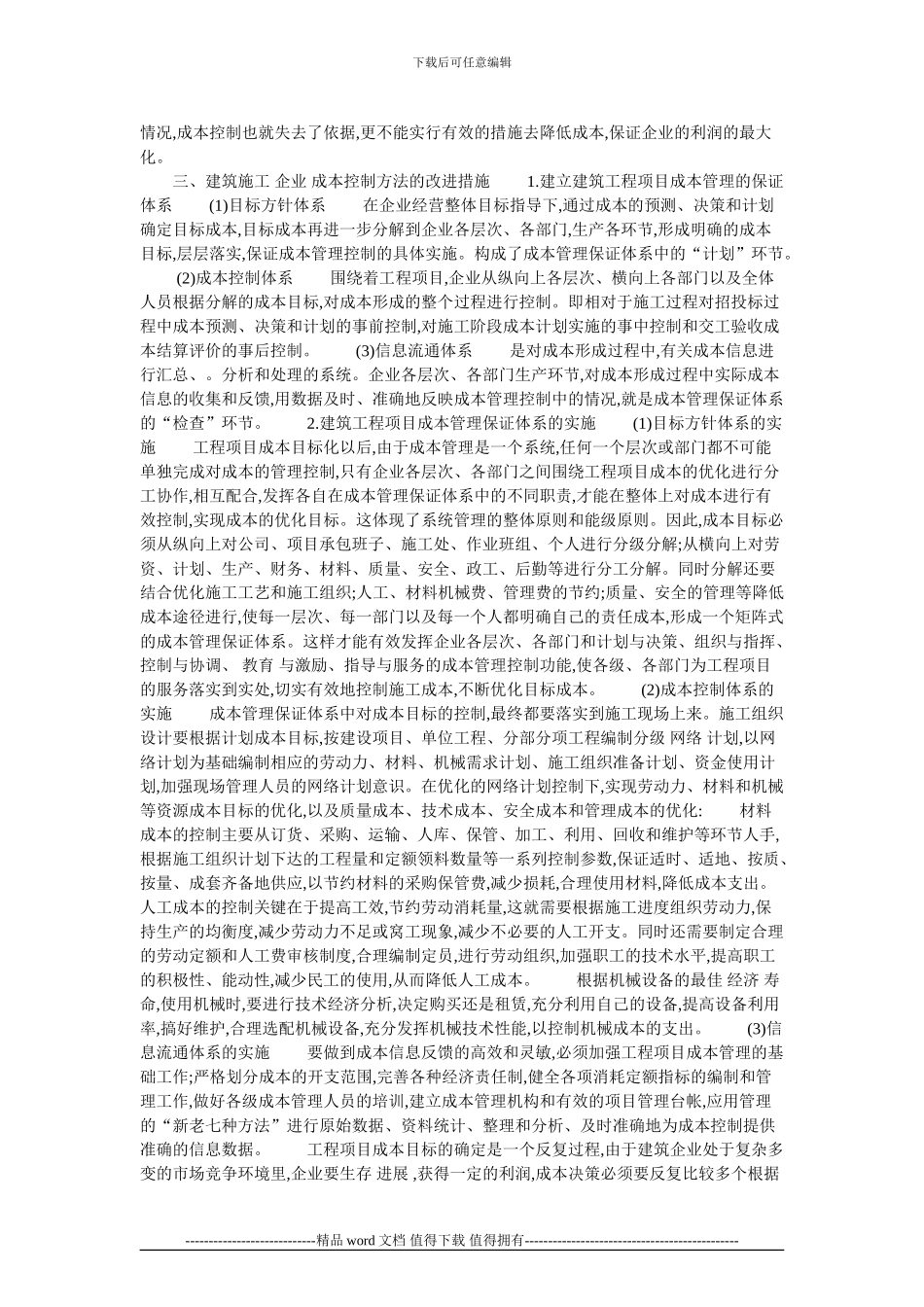 施工企业项目成本控制方法应用研究的论文_第2页