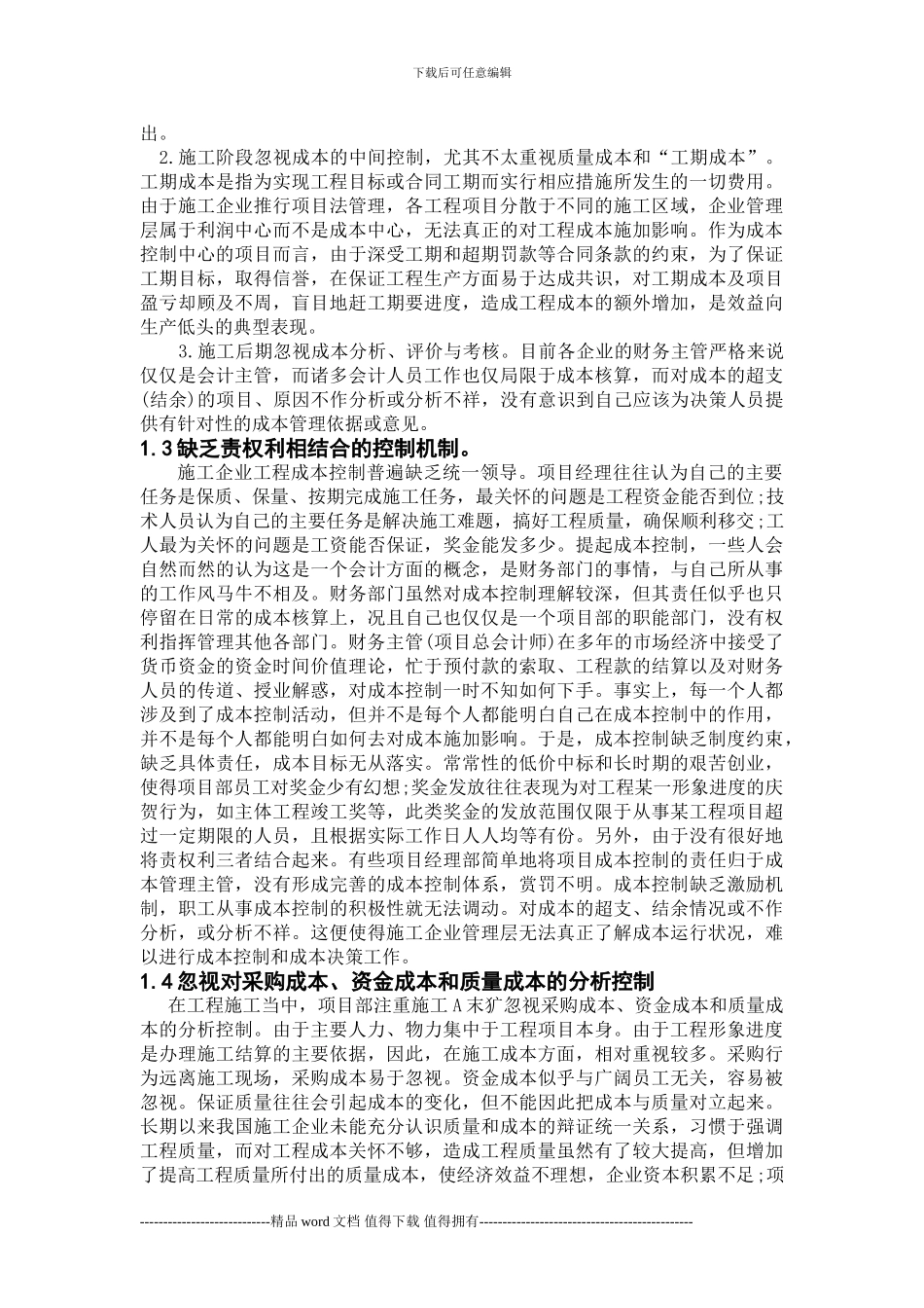 施工企业项目成本控制问题研究论文_第2页