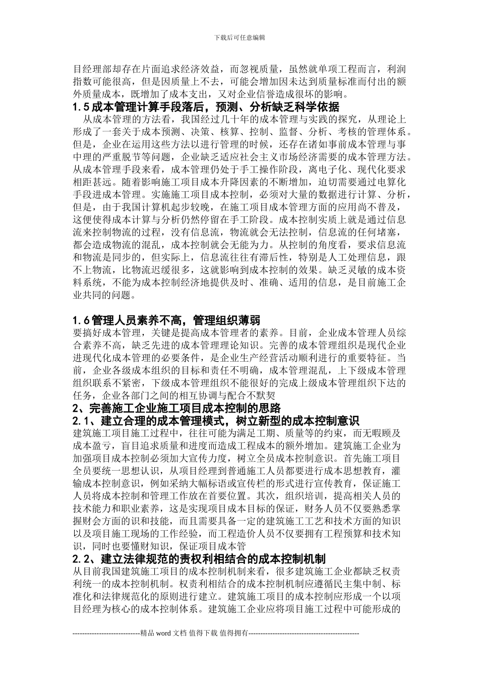 施工企业项目成本控制问题研究论文_第3页