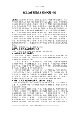施工企业项目成本控制问题研究论文