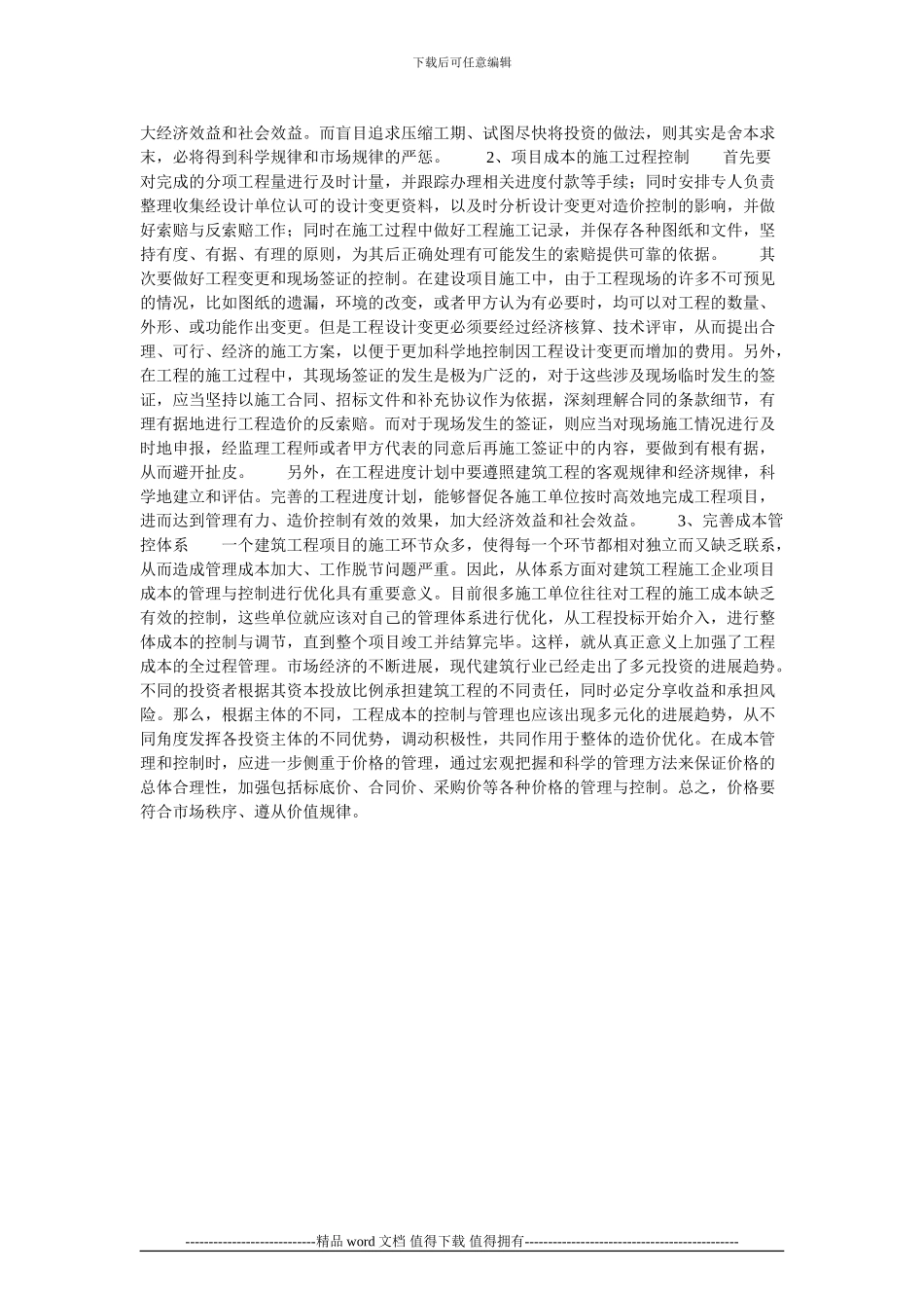 施工企业项目成本管理与控制分析的论文_第2页