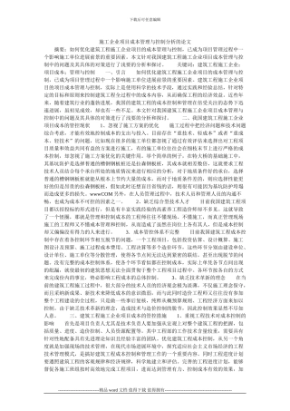施工企业项目成本管理与控制分析的论文
