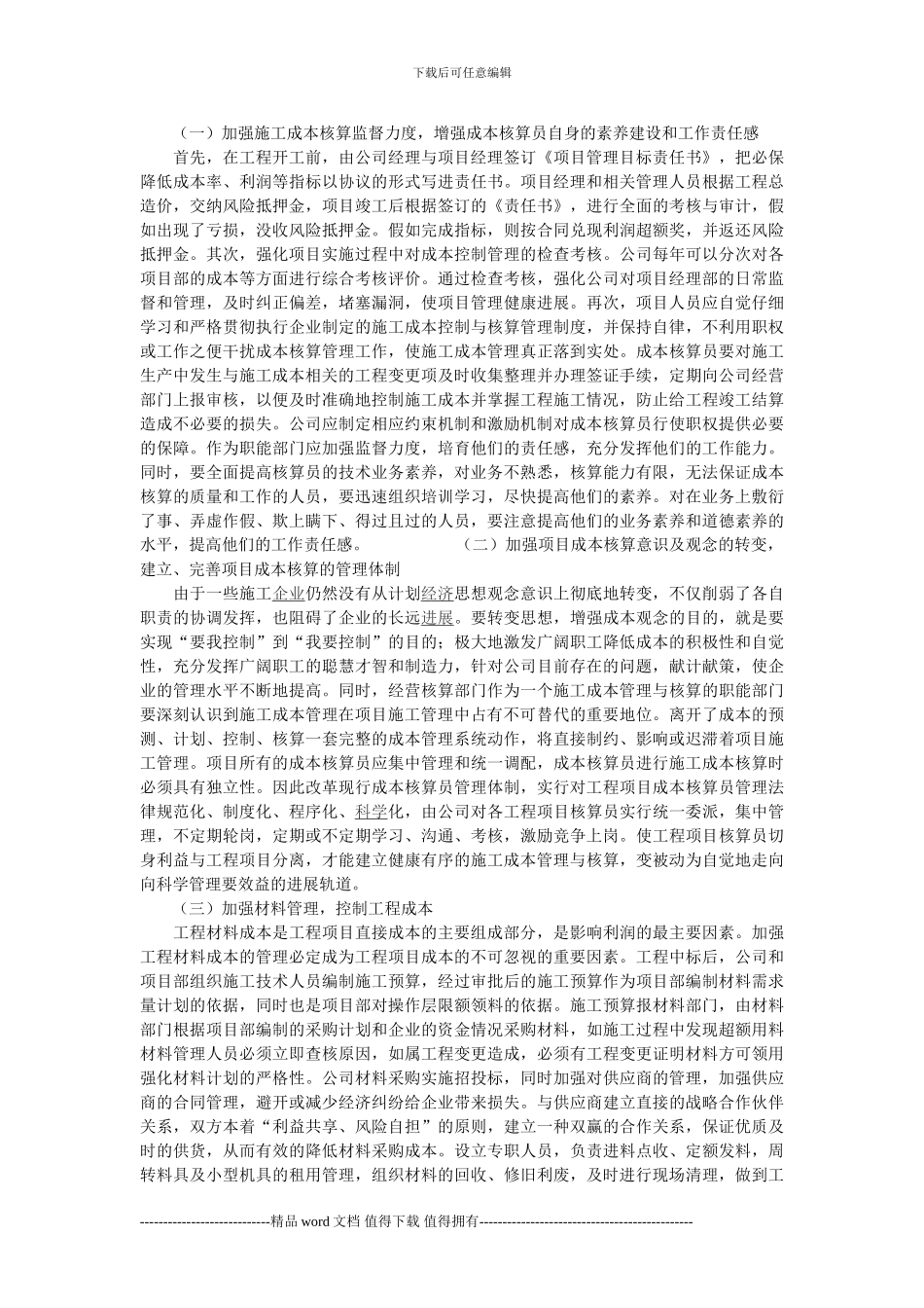 施工企业项目成本管理初探_第2页