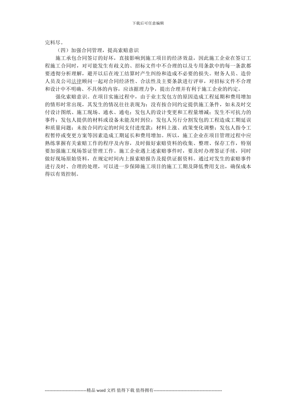 施工企业项目成本管理初探_第3页