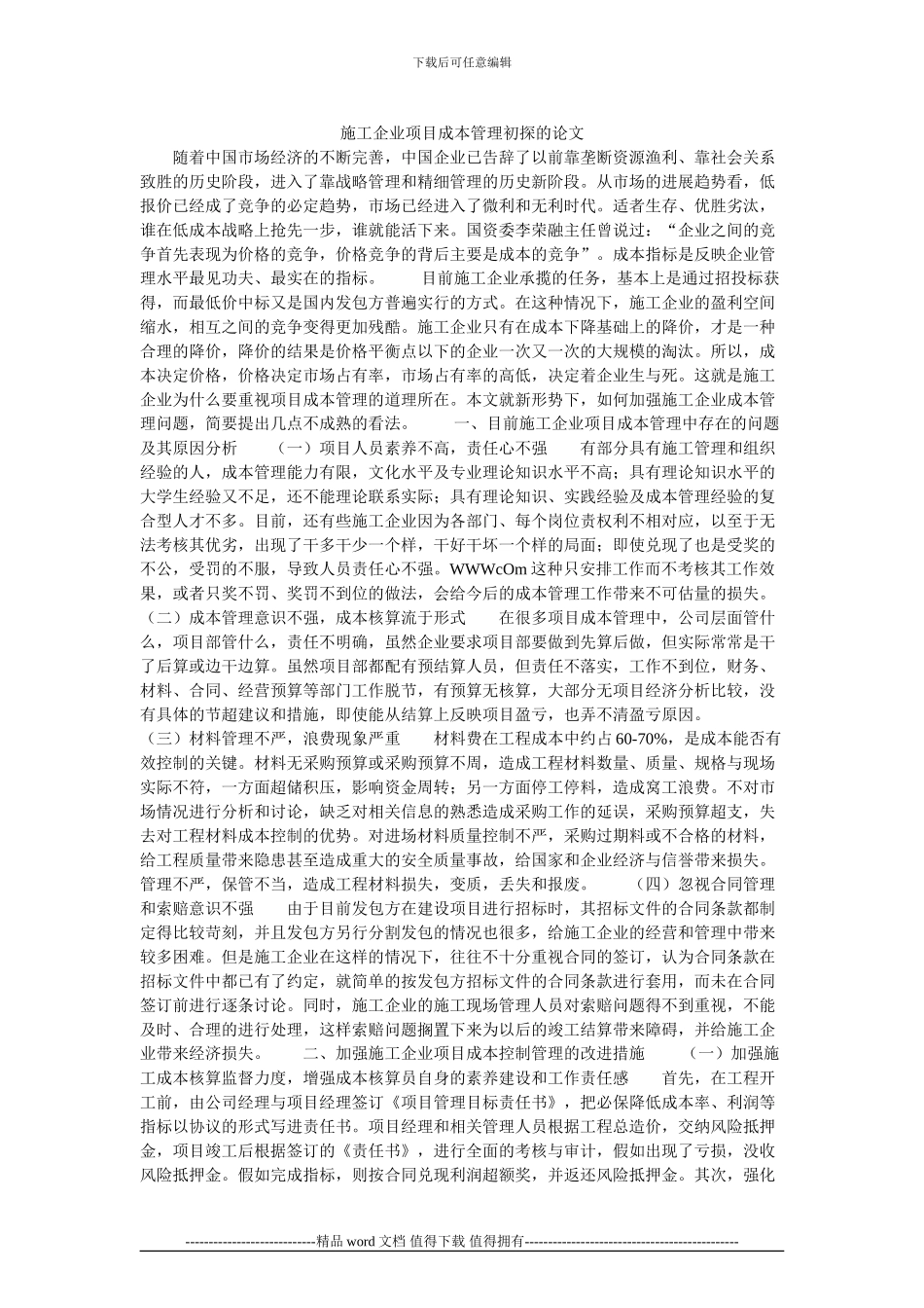 施工企业项目成本管理初探的论文_第1页