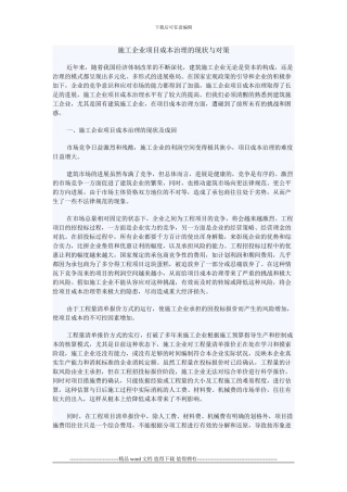 施工企业项目成本治理的现状与对策