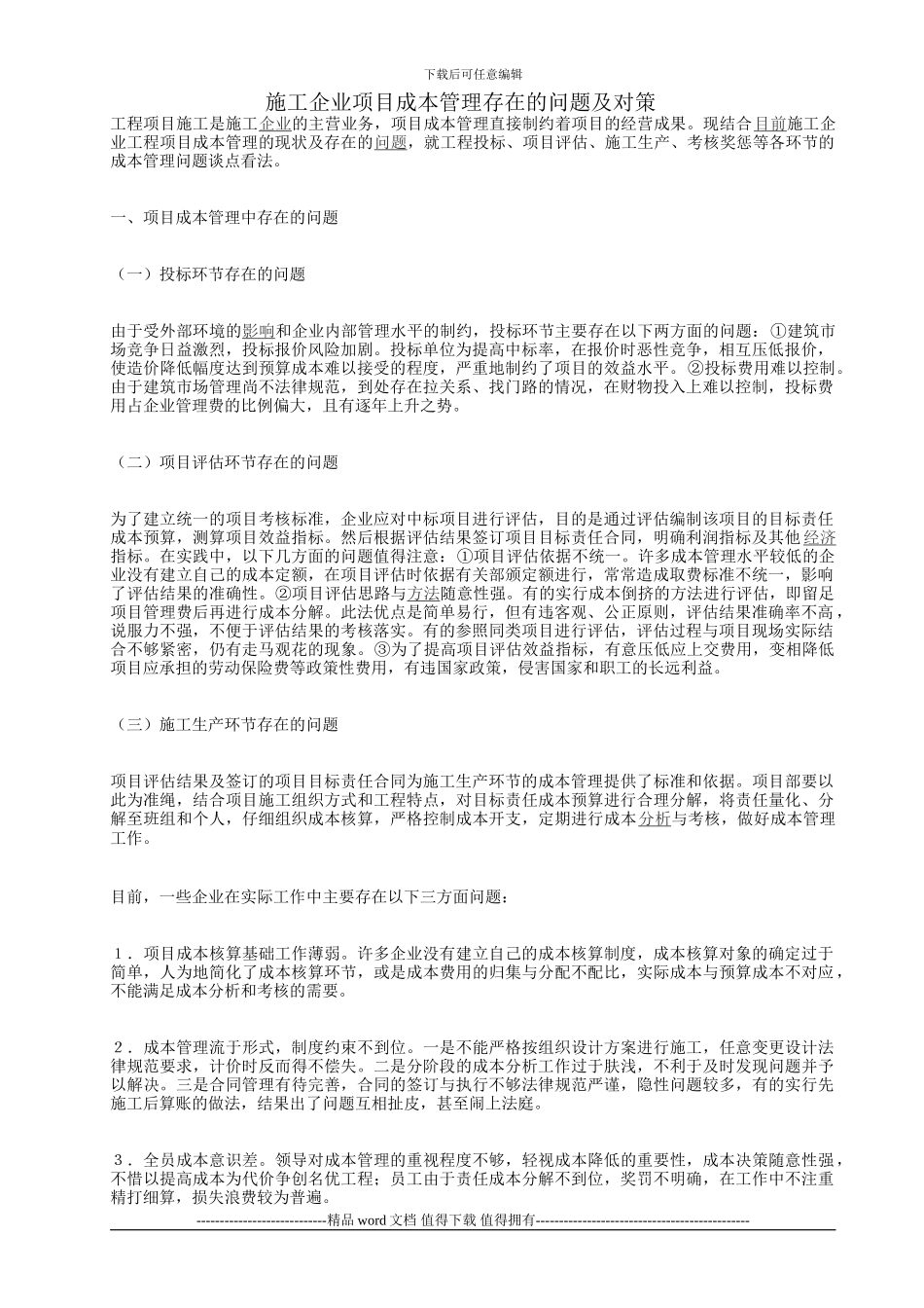 施工企业项目成本管理存在的问题及对策_第1页