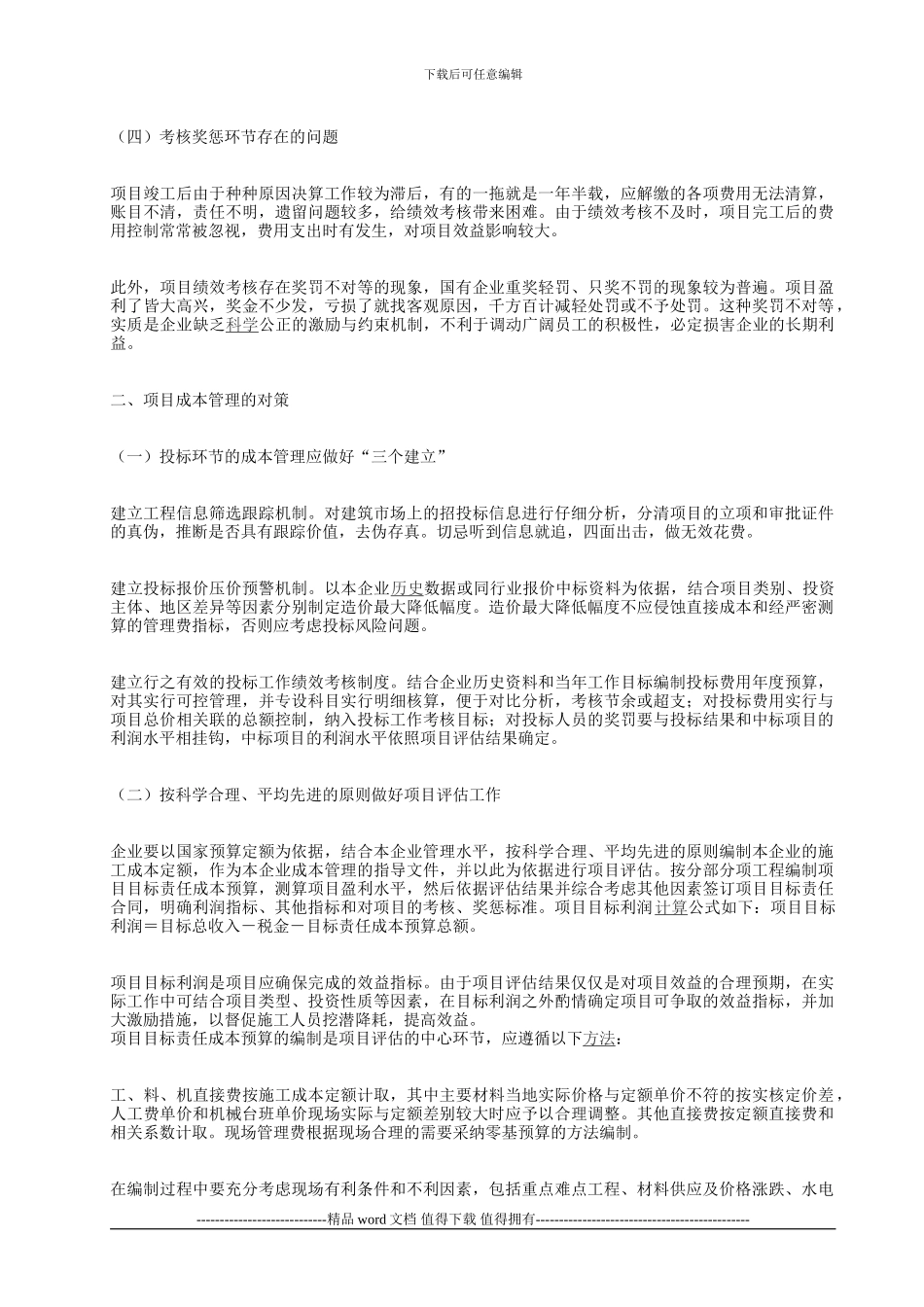 施工企业项目成本管理存在的问题及对策_第2页