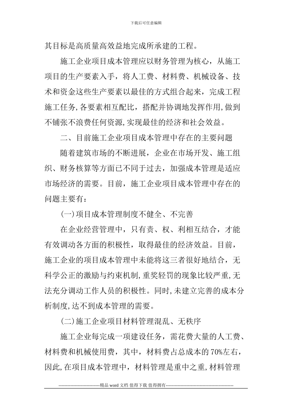 施工企业项目成本管理论文_第2页