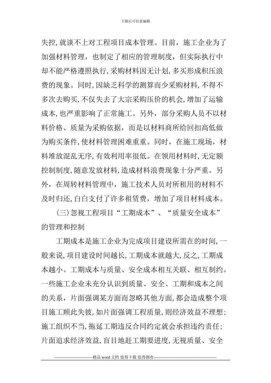 施工企业项目成本管理论文_第3页
