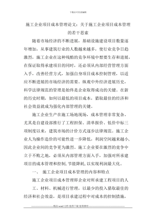 施工企业项目成本管理论文