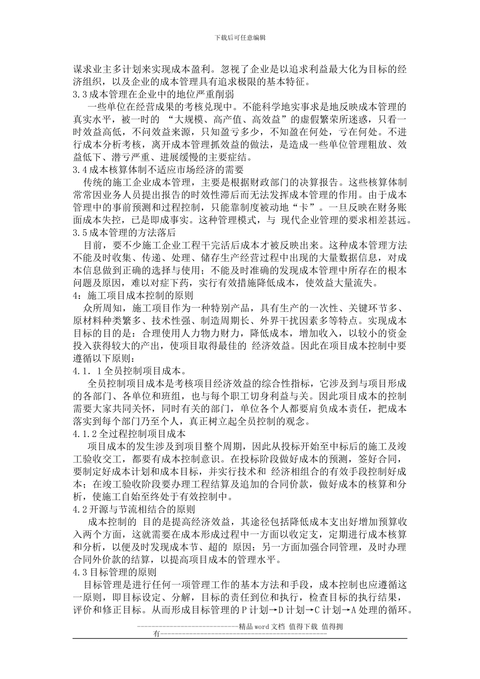 施工企业项目成本管理分析_第2页