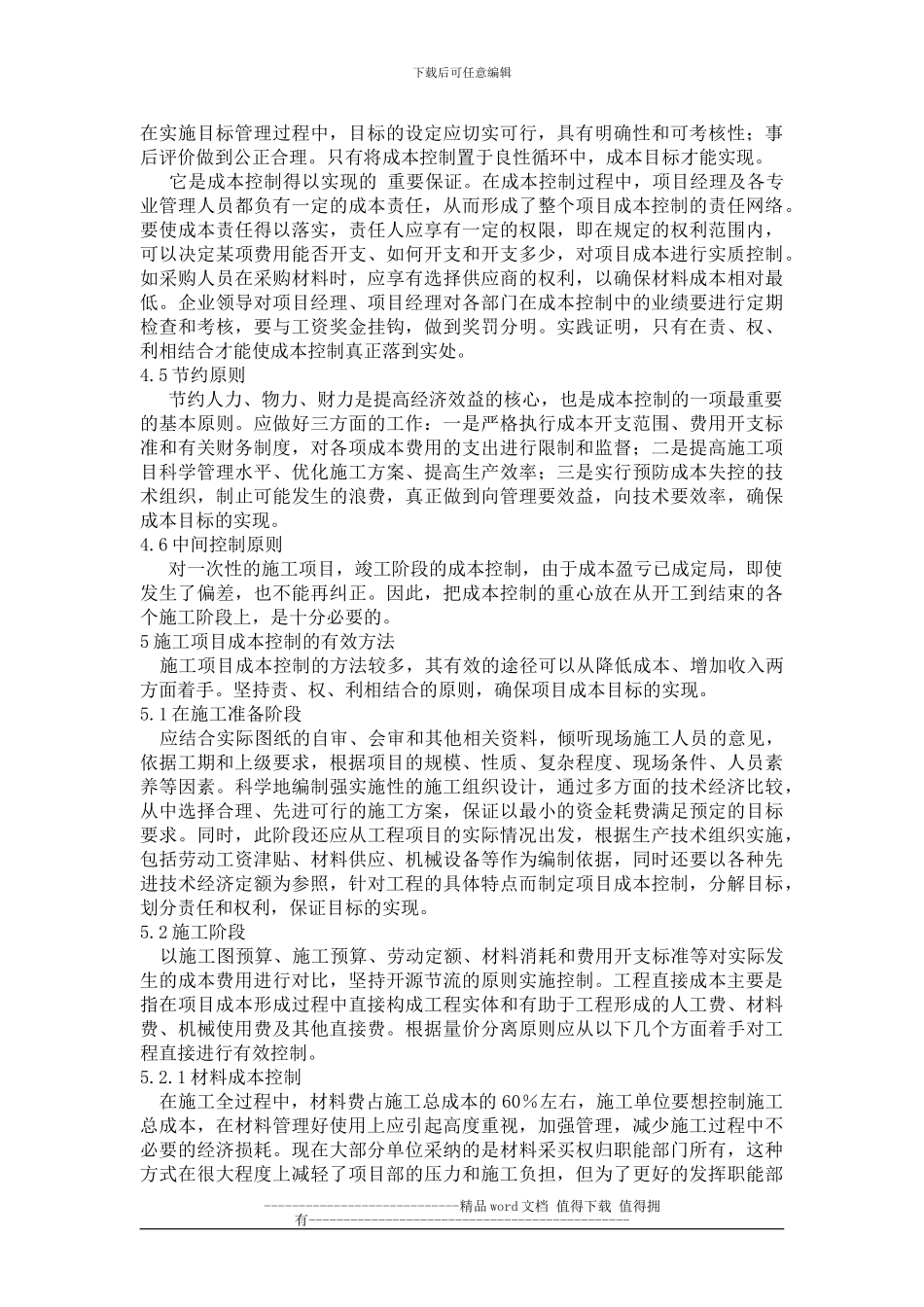 施工企业项目成本管理分析_第3页