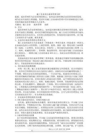 施工企业项目成本管理分析