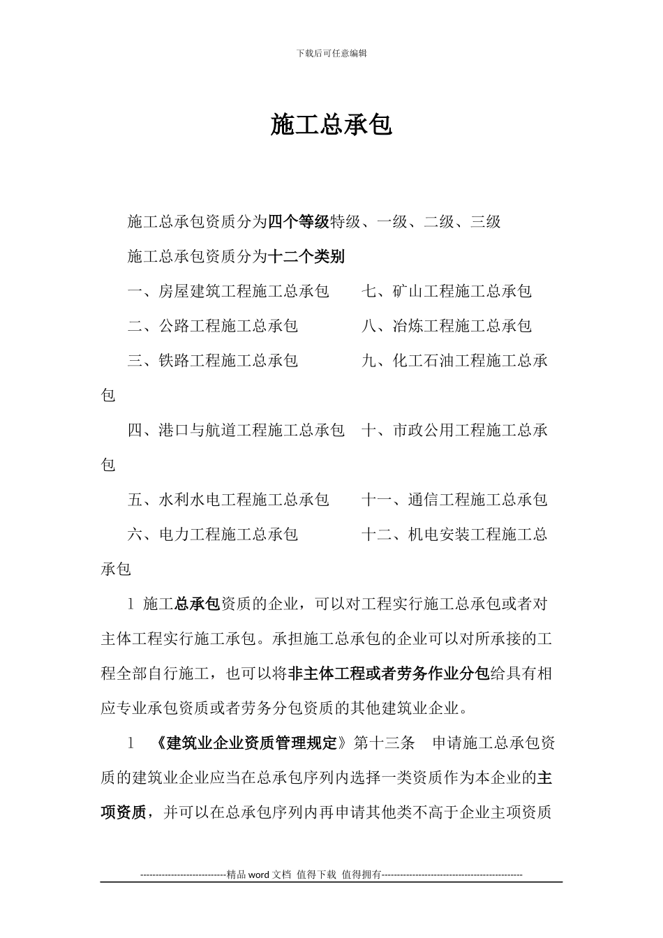 施工企业资质说明_第1页