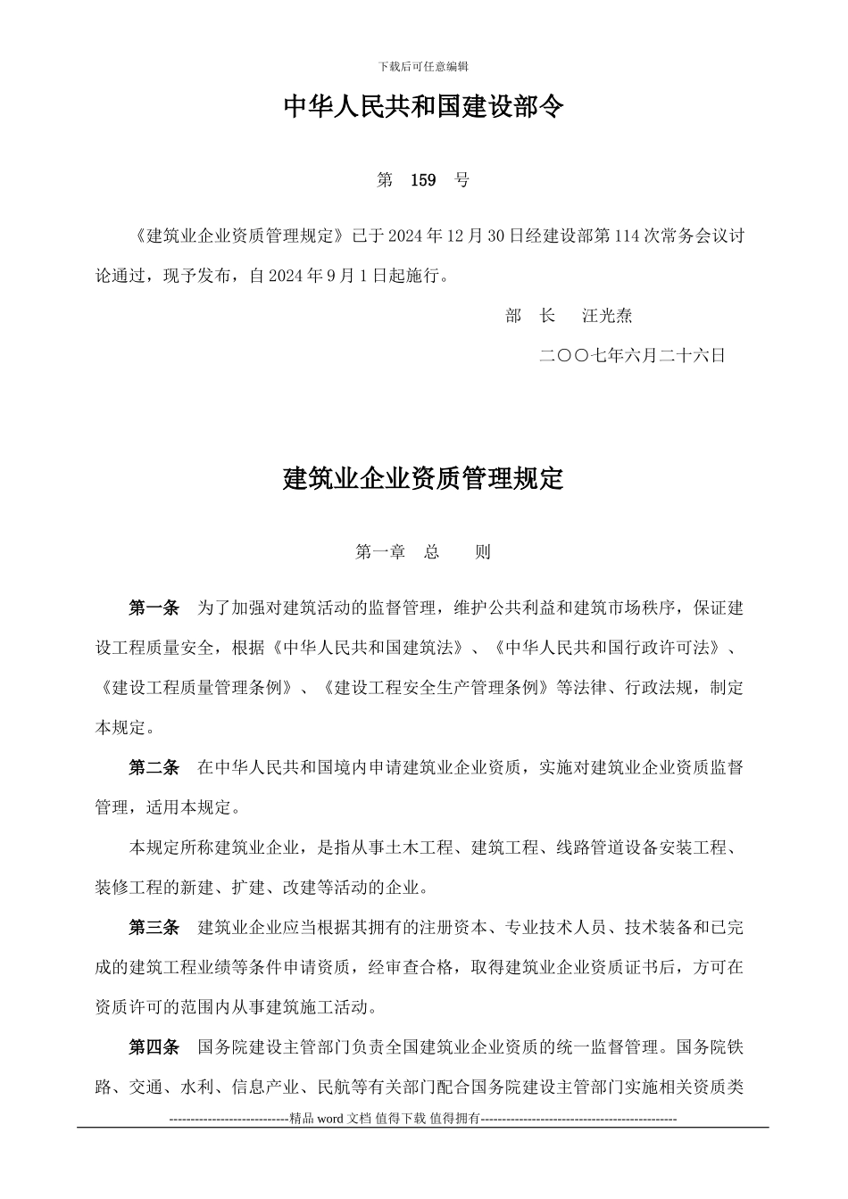 施工企业资质管理规定_第1页