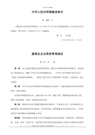 施工企业资质管理规定