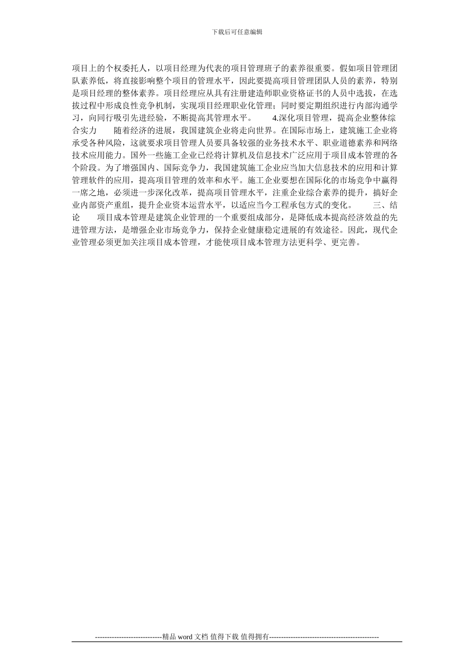 施工企业项目成本管理探讨的论文_第2页