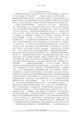 施工企业项目成本管理探讨的论文