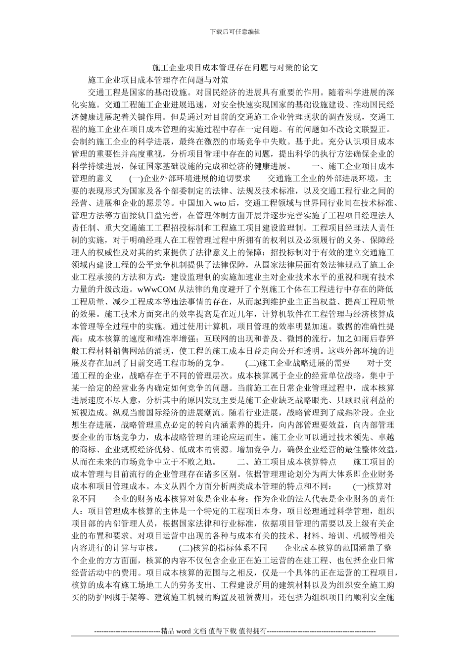 施工企业项目成本管理存在问题与对策的论文_第1页