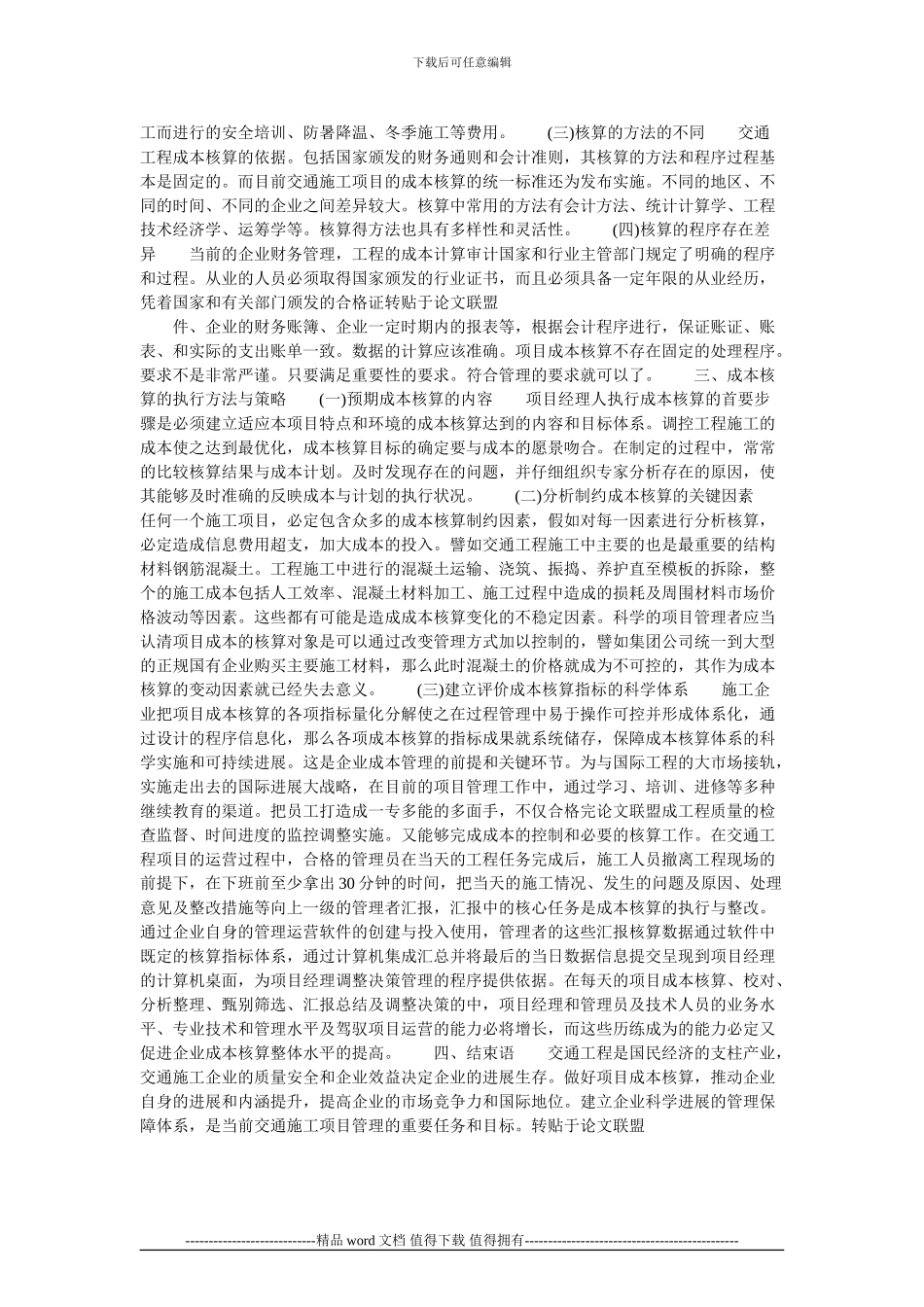 施工企业项目成本管理存在问题与对策的论文_第2页