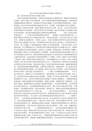 施工企业项目成本管理存在问题与对策的论文