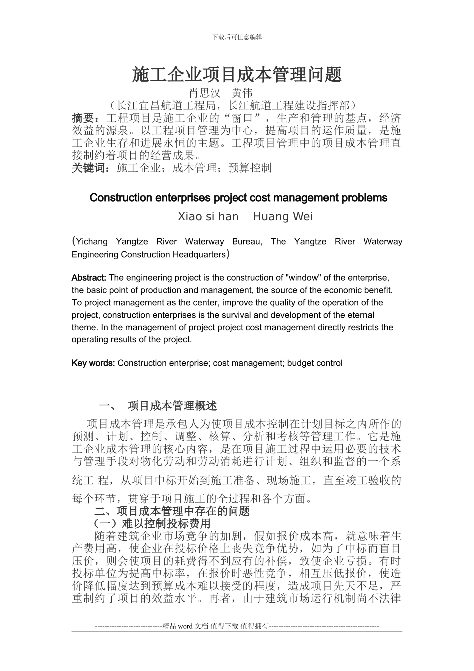 施工企业项目成本管理问题()_第1页