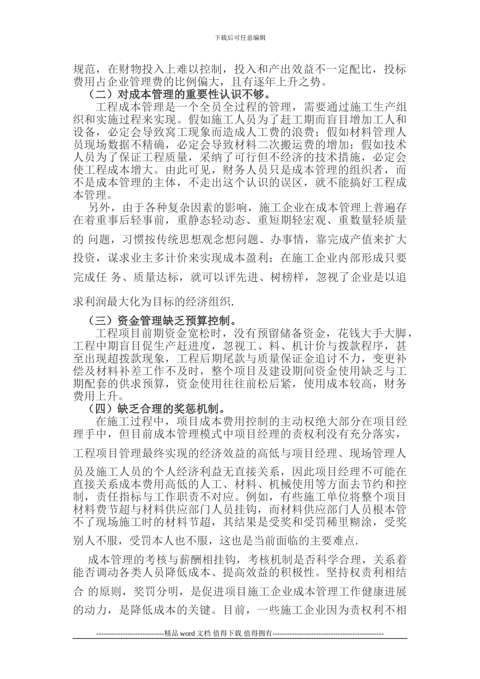 施工企业项目成本管理问题()_第2页